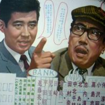 伴淳三郎