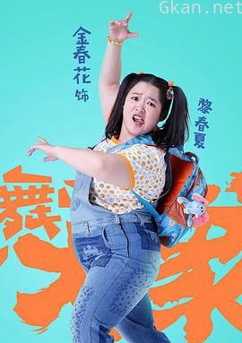 金春花