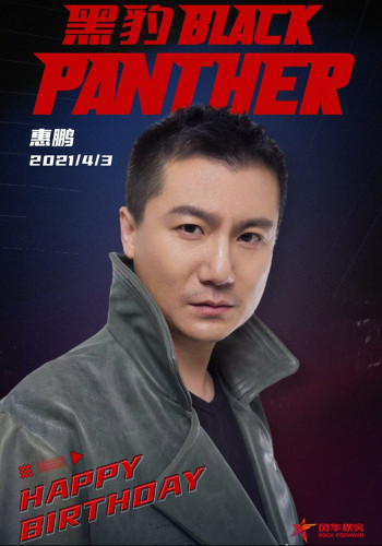 惠鹏