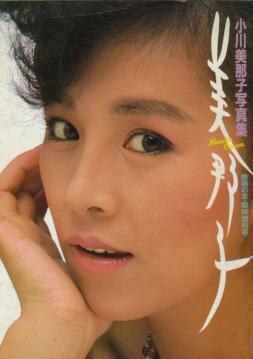 小川美那子