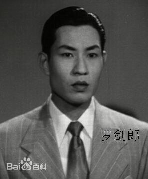 罗剑郎