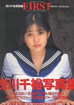 浅川稚广