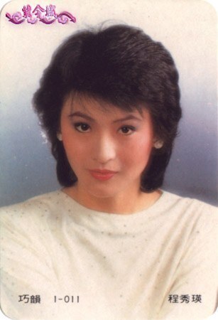 程秀瑛