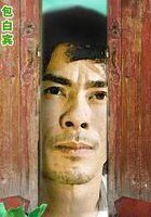 裴排平
