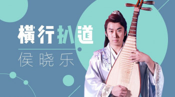 侯晓乐