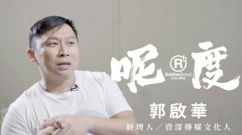 郭启华