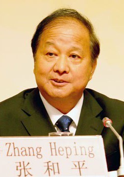 张和平