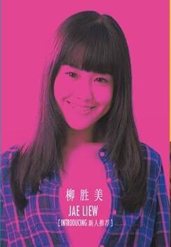 柳胜美