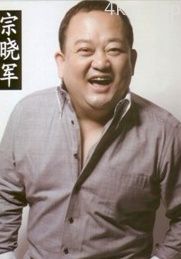 宗晓军