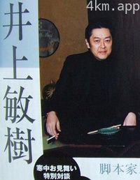 井上敏树