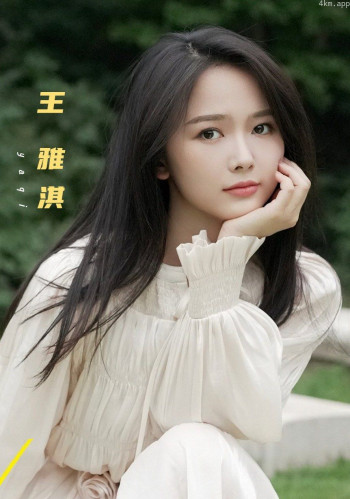 王雅淇