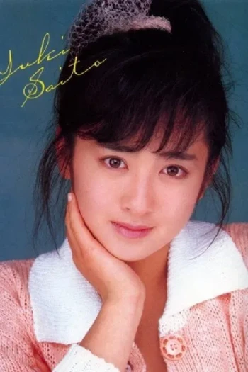 齐藤由贵