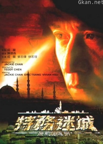 特务迷城