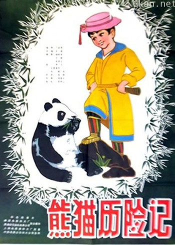 熊猫历险记