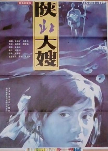 陕北大嫂