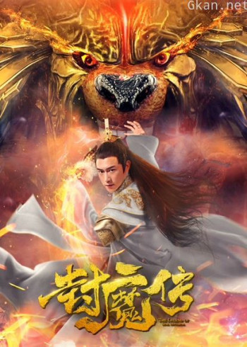 封魔传