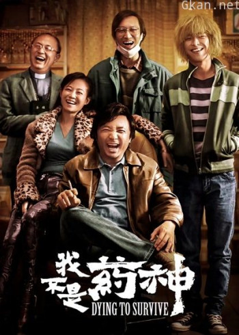 我不是药神