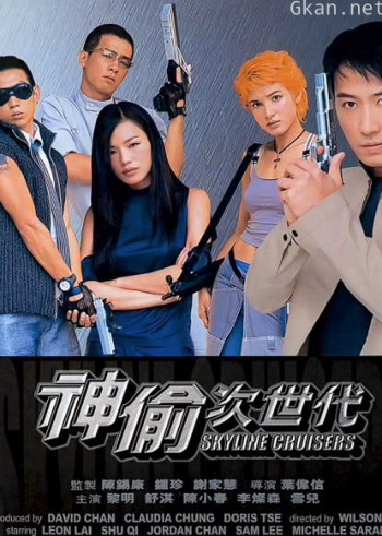 神偷次世代