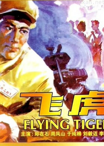 飞虎(1978)