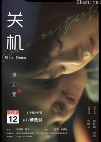 关机（粤语）