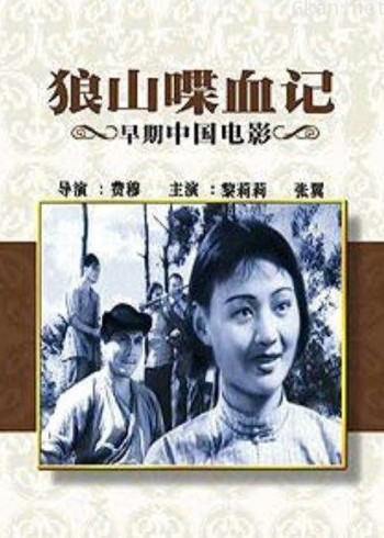 狼山喋血记