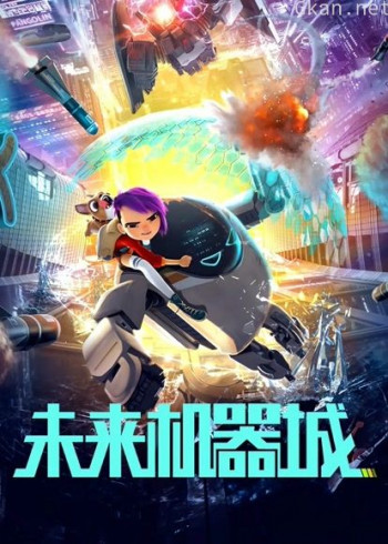 未来机器城