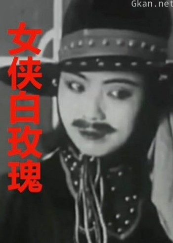 女侠白玫瑰