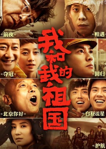 我和我的祖国