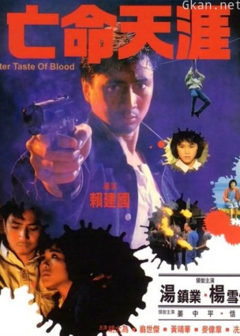 亡命天涯(1988)