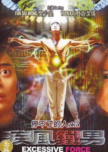 疾风铁男