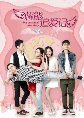 超能追爱记