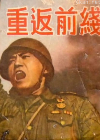 重返前线