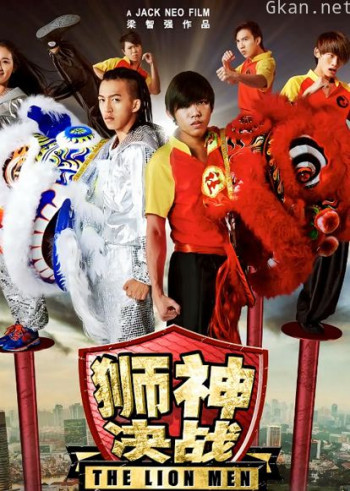 狮神决战