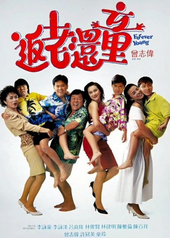 返老还童