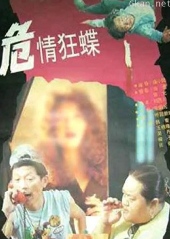 危情狂蝶