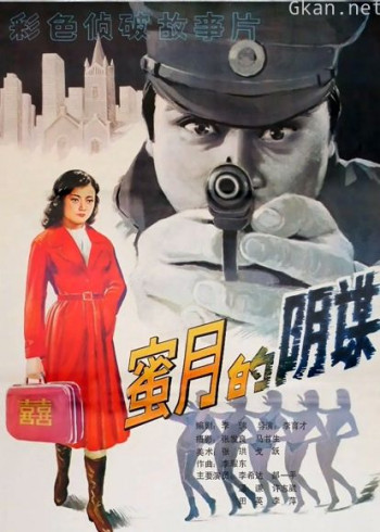 蜜月的阴谋