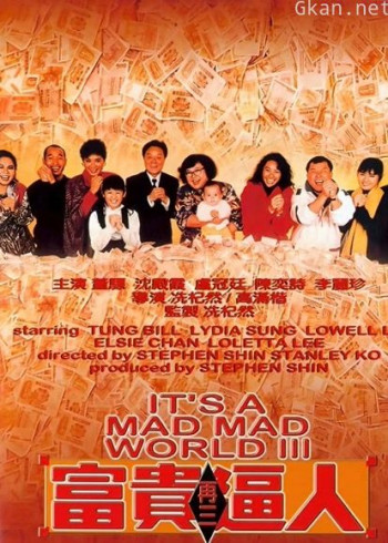 富贵再三逼人(1989)