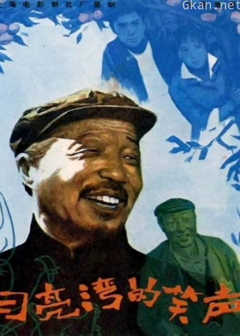 月亮湾的笑声