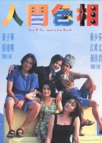 人间色相