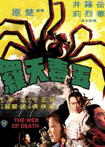 五毒天罗