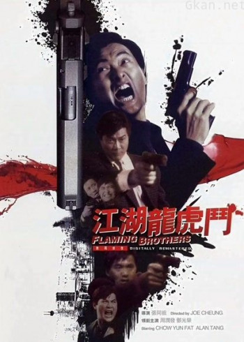 江湖龙虎斗(1987)