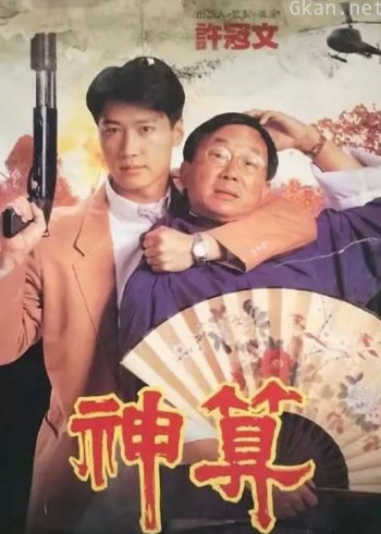 神算