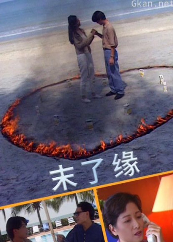 末了缘