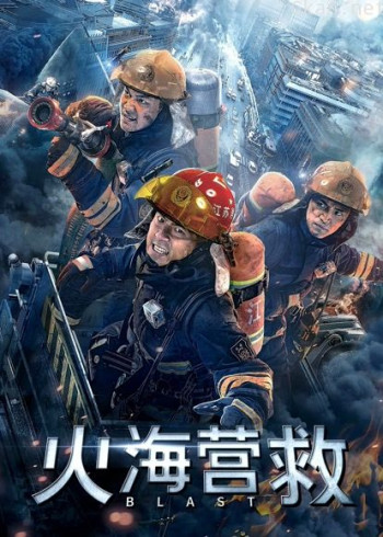 火海营救