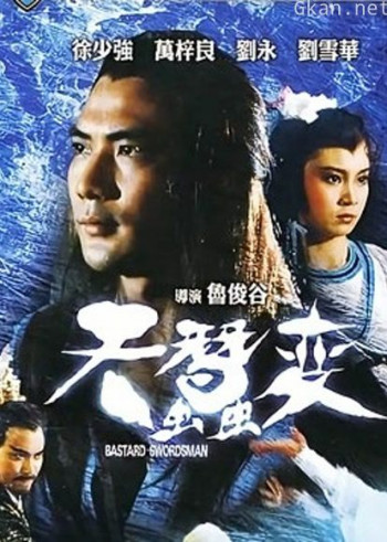 天蚕变