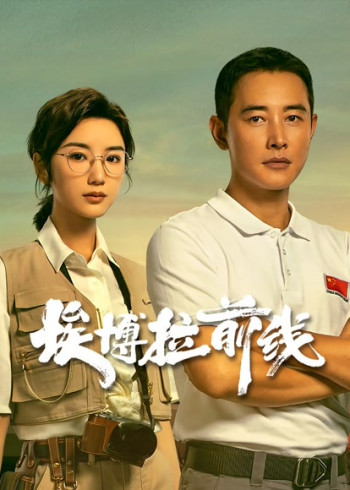 埃博拉前线