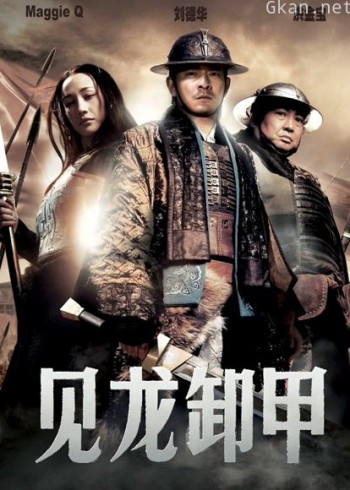 见龙卸甲