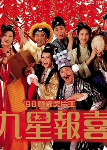 九星报喜