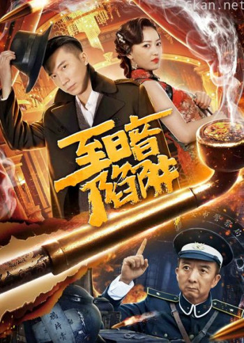 至暗陷阱