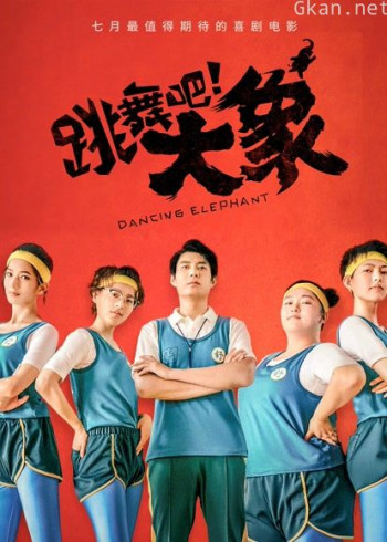 跳舞吧!大象